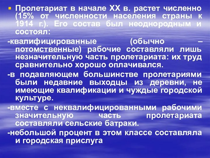 Пролетариат в начале ХХ в. растет численно (15% от численности населения страны