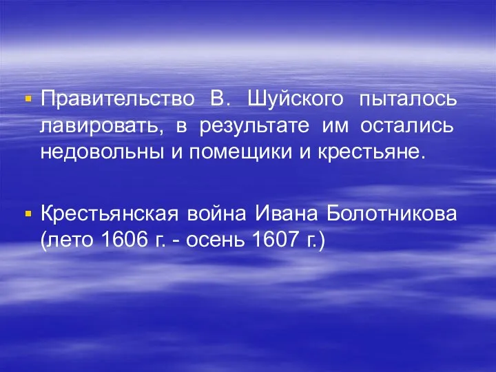 Правительство В. Шуйского пыталось лавировать, в результате им остались недовольны и помещики