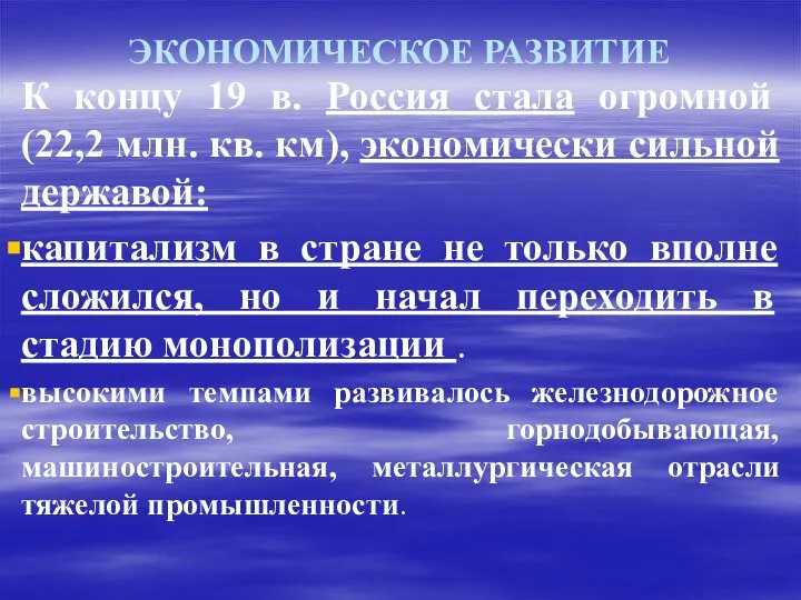 ЭКОНОМИЧЕСКОЕ РАЗВИТИЕ К концу 19 в. Россия стала огромной (22,2 млн. кв.