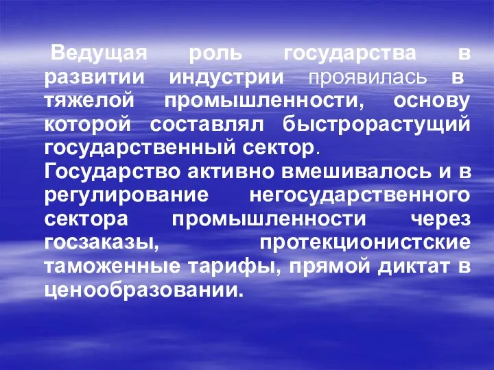 Ведущая роль государства в развитии индустрии проявилась в тяжелой промышленности, основу которой