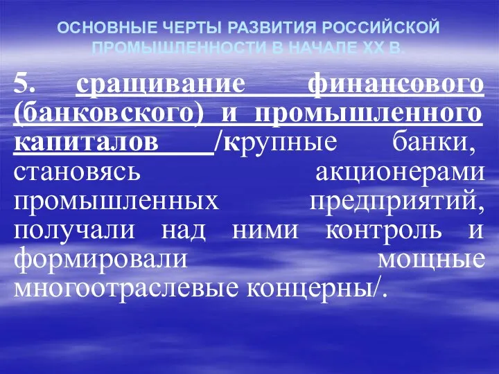 ОСНОВНЫЕ ЧЕРТЫ РАЗВИТИЯ РОССИЙСКОЙ ПРОМЫШЛЕННОСТИ В НАЧАЛЕ ХХ В. 5. сращивание финансового