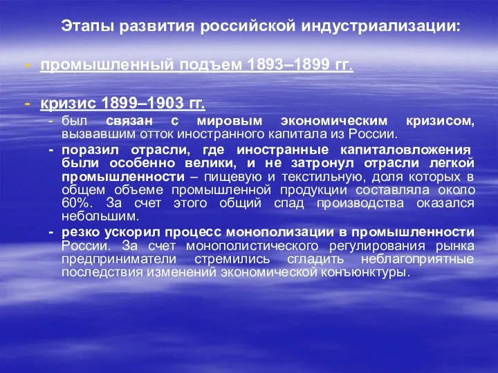 Этапы развития российской индустриализации: промышленный подъем 1893–1899 гг. кризис 1899–1903 гг. был