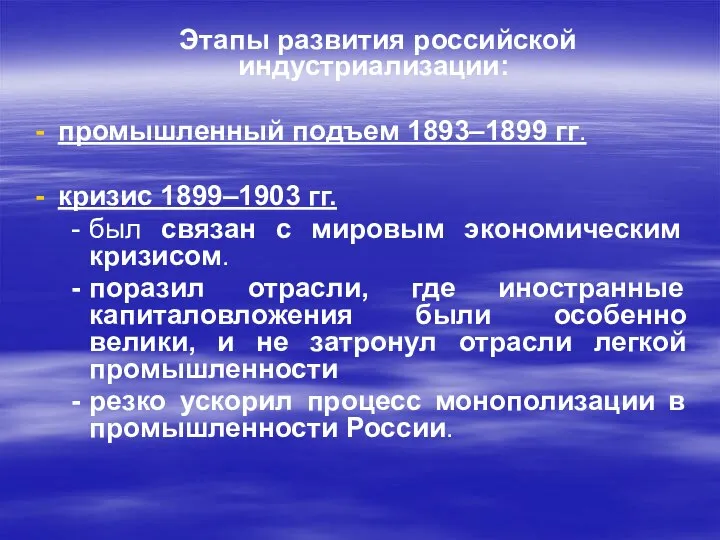 Этапы развития российской индустриализации: промышленный подъем 1893–1899 гг. кризис 1899–1903 гг. был