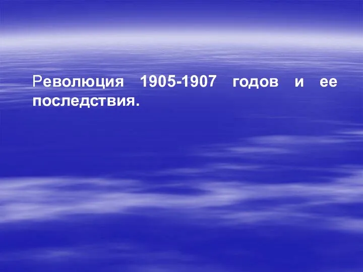 Революция 1905-1907 годов и ее последствия.