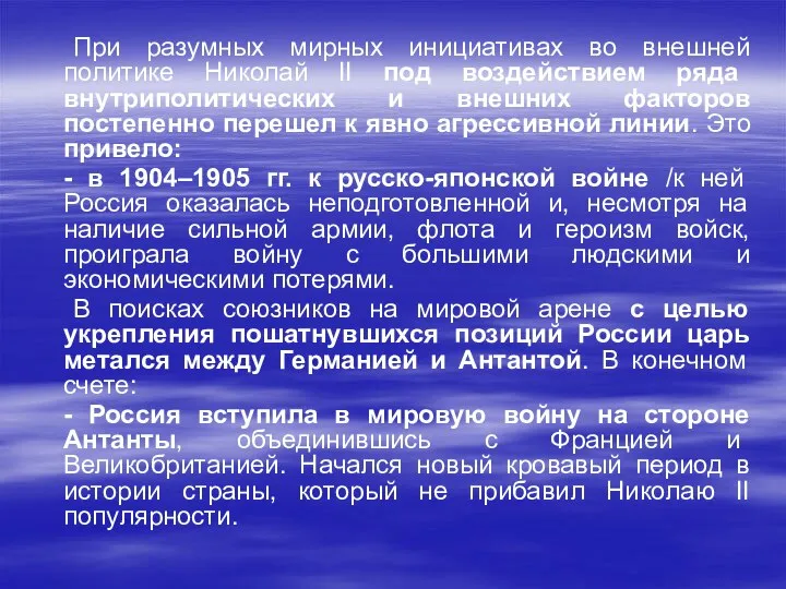 При разумных мирных инициативах во внешней политике Николай II под воздействием ряда