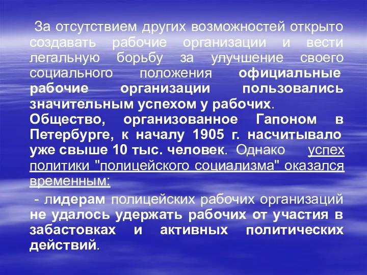 За отсутствием других возможностей открыто создавать рабочие организации и вести легальную борьбу