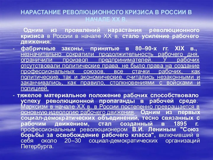 НАРАСТАНИЕ РЕВОЛЮЦИОННОГО КРИЗИСА В РОССИИ В НАЧАЛЕ XX В. Одним из проявлений