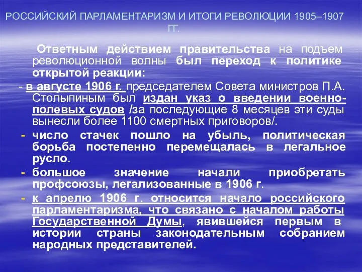 РОССИЙСКИЙ ПАРЛАМЕНТАРИЗМ И ИТОГИ РЕВОЛЮЦИИ 1905–1907 ГГ. Ответным действием правительства на подъем