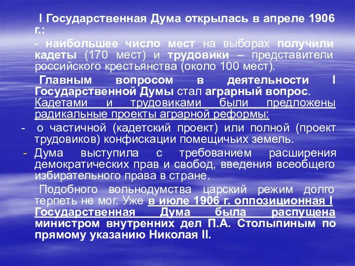 I Государственная Дума открылась в апреле 1906 г.: - наибольшее число мест