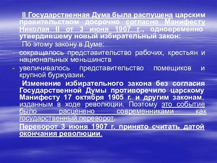 II Государственная Дума была распущена царским правительством досрочно согласно Манифесту Николая II