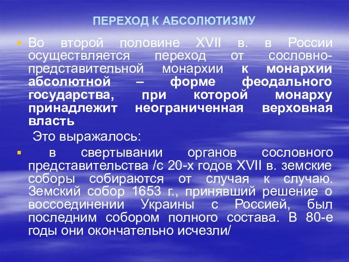 ПЕРЕХОД К АБСОЛЮТИЗМУ Во второй половине XVII в. в России осуществляется переход