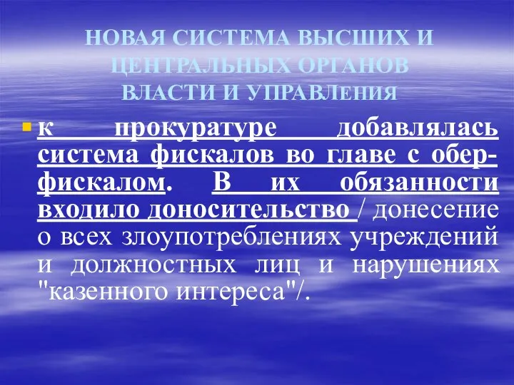 НОВАЯ СИСТЕМА ВЫСШИХ И ЦЕНТРАЛЬНЫХ ОРГАНОВ ВЛАСТИ И УПРАВЛЕНИЯ к прокуратуре добавлялась