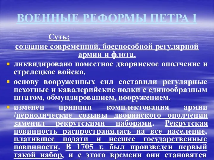 ВОЕННЫЕ РЕФОРМЫ ПЕТРА I Суть: создание современной, боеспособной регулярной армии и флота.