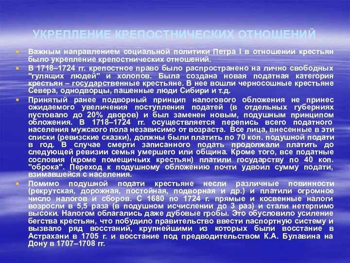 УКРЕПЛЕНИЕ КРЕПОСТНИЧЕСКИХ ОТНОШЕНИЙ Важным направлением социальной политики Петра I в отношении крестьян