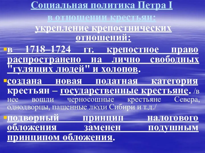 Социальная политика Петра I в отношении крестьян: укрепление крепостнических отношений: в 1718–1724