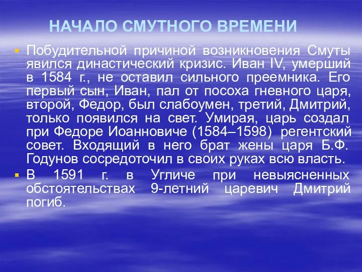 НАЧАЛО СМУТНОГО ВРЕМЕНИ Побудительной причиной возникновения Смуты явился династический кризис. Иван IV,