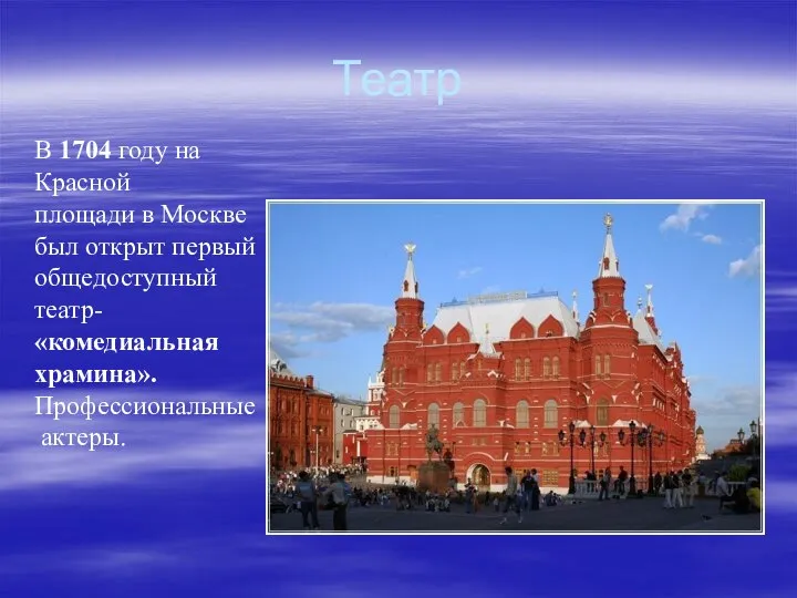 Театр В 1704 году на Красной площади в Москве был открыт первый