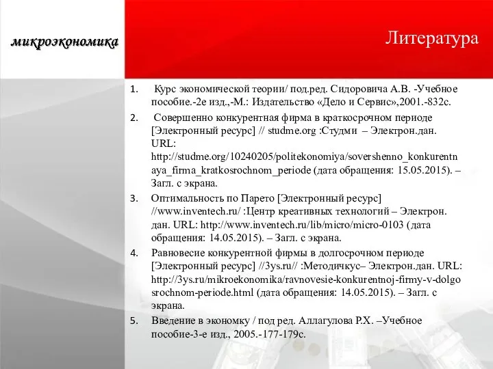 Литература Курс экономической теории/ под.ред. Сидоровича А.В. -Учебное пособие.-2е изд.,-М.: Издательство «Дело