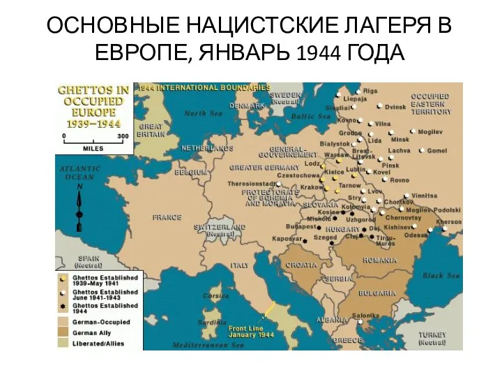 ОСНОВНЫЕ НАЦИСТСКИЕ ЛАГЕРЯ В ЕВРОПЕ, ЯНВАРЬ 1944 ГОДА