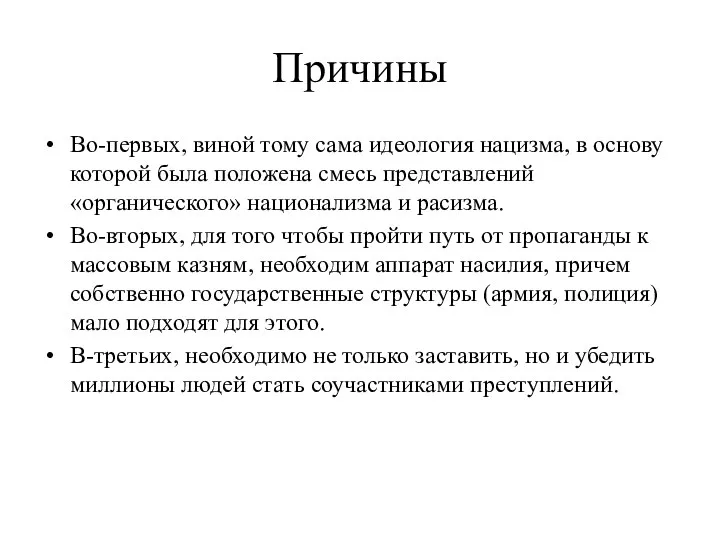 Причины Во-первых, виной тому сама идеология нацизма, в основу которой была положена