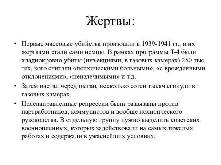 Жертвы: Первые массовые убийства произошли в 1939-1941 гг., и их жертвами стали