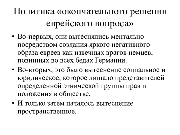 Политика «окончательного решения еврейского вопроса» Во-первых, они вытеснялись ментально посредством создания яркого