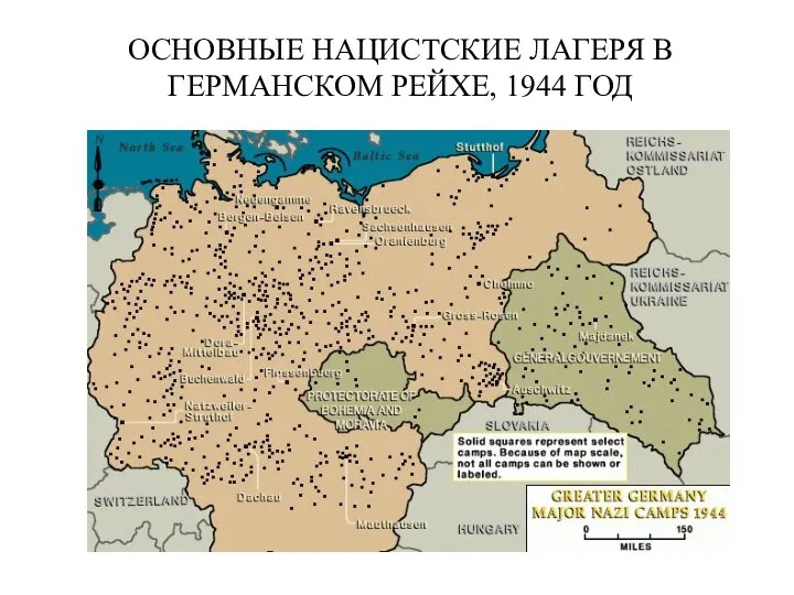 ОСНОВНЫЕ НАЦИСТСКИЕ ЛАГЕРЯ В ГЕРМАНСКОМ РЕЙХЕ, 1944 ГОД