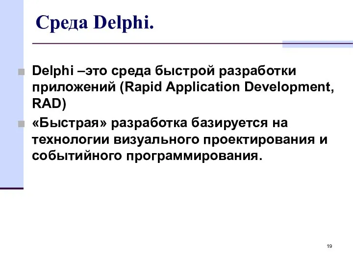 Среда Delphi. Delphi –это среда быстрой разработки приложений (Rapid Application Development, RAD)