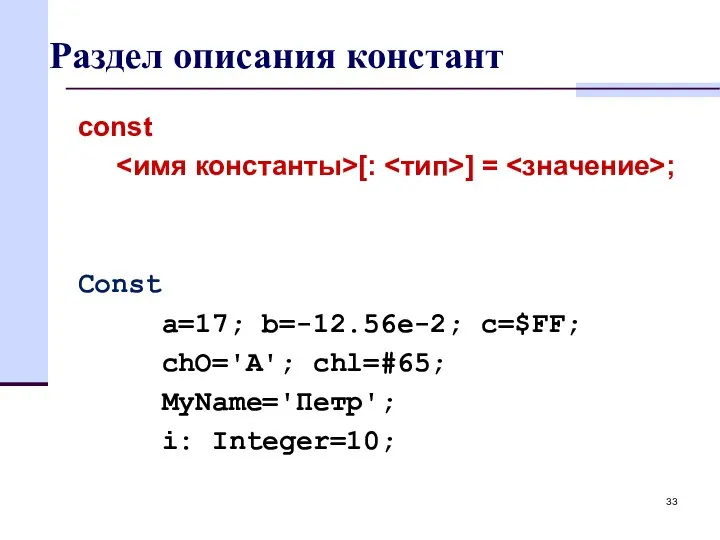 Раздел описания констант const [: ] = ; Const a=17; b=-12.56е-2; с=$FF;