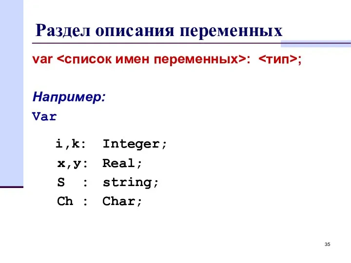 Раздел описания переменных var : ; Например: Var i,k: Integer; x,у: Real;