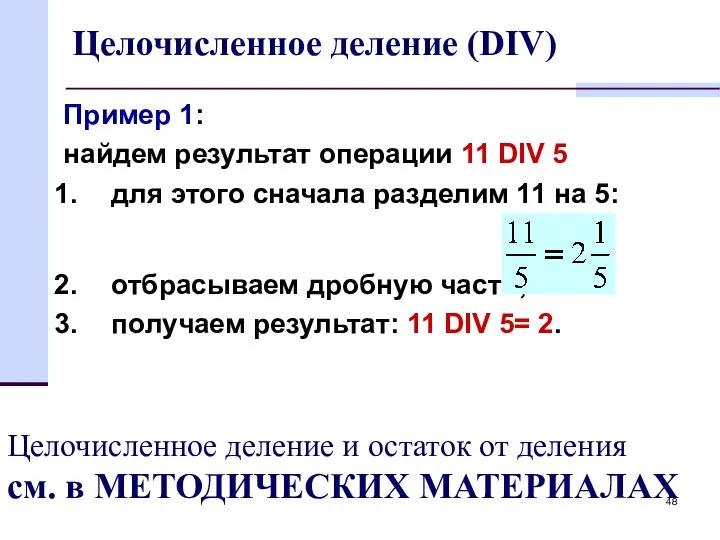 Целочисленное деление (DIV) Пример 1: найдем результат операции 11 DIV 5 для