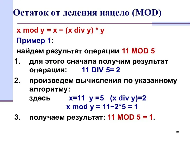 Остаток от деления нацело (MOD) x mod y = x − (x