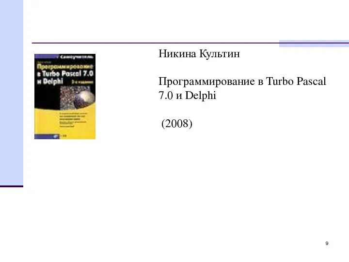 Никина Культин Программирование в Turbo Pascal 7.0 и Delphi (2008)