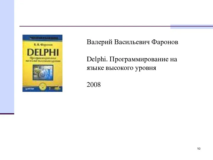 Валерий Васильевич Фаронов Delphi. Программирование на языке высокого уровня 2008
