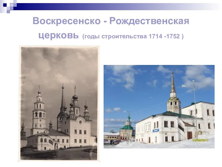 Воскресенско - Рождественская церковь (годы строительства 1714 -1752 )