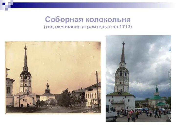 Соборная колокольня (год окончания строительства 1713)