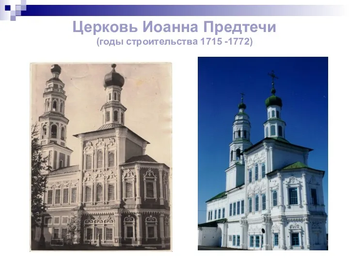 Церковь Иоанна Предтечи (годы строительства 1715 -1772)