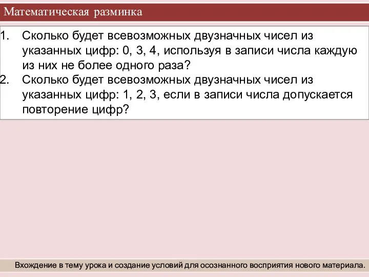 Математическая разминка Вхождение в тему урока и создание условий для осознанного восприятия