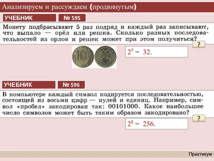 Анализируем и рассуждаем (продвинутым) Практикум 25 = 32. ? 28 = 256. ?