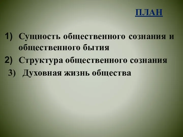 ПЛАН Сущность общественного сознания и общественного бытия Структура общественного сознания 3) Духовная жизнь общества