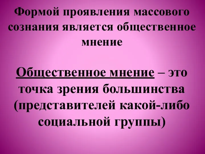 Формой проявления массового сознания является общественное мнение Общественное мнение – это точка