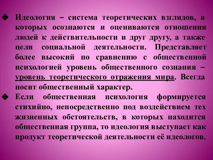 Идеология – система теоретических взглядов, в которых осознаются и оцениваются отношения людей