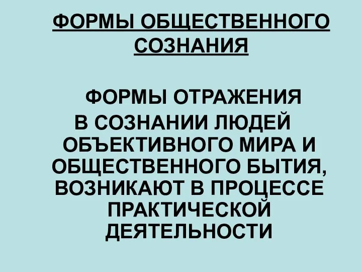 ФОРМЫ ОБЩЕСТВЕННОГО СОЗНАНИЯ ФОРМЫ ОТРАЖЕНИЯ В СОЗНАНИИ ЛЮДЕЙ ОБЪЕКТИВНОГО МИРА И ОБЩЕСТВЕННОГО