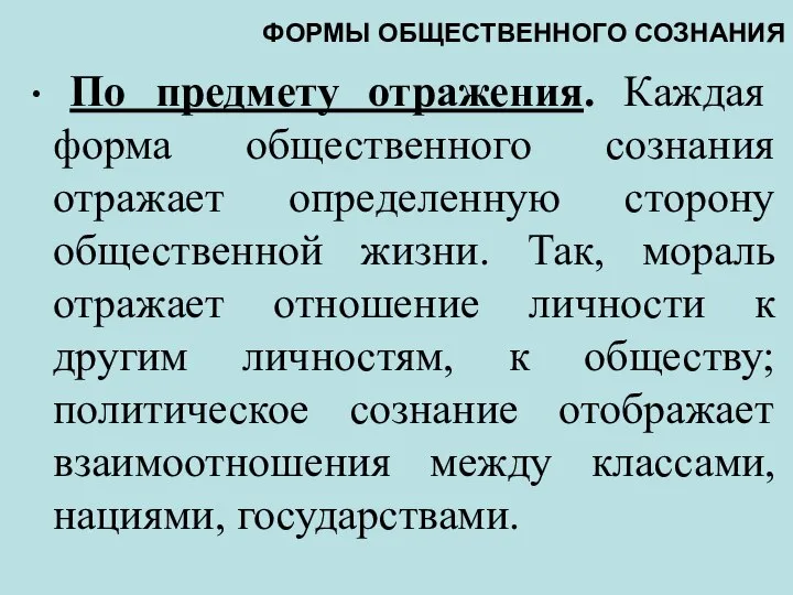 ФОРМЫ ОБЩЕСТВЕННОГО СОЗНАНИЯ По предмету отражения. Каждая форма общественного сознания отражает определенную