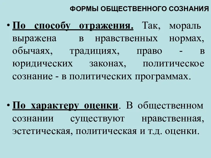 ФОРМЫ ОБЩЕСТВЕННОГО СОЗНАНИЯ По способу отражения. Так, мораль выражена в нравственных нормах,