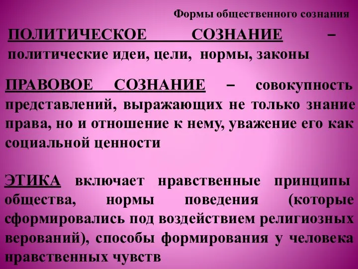 Формы общественного сознания ПОЛИТИЧЕСКОЕ СОЗНАНИЕ – политические идеи, цели, нормы, законы ПРАВОВОЕ