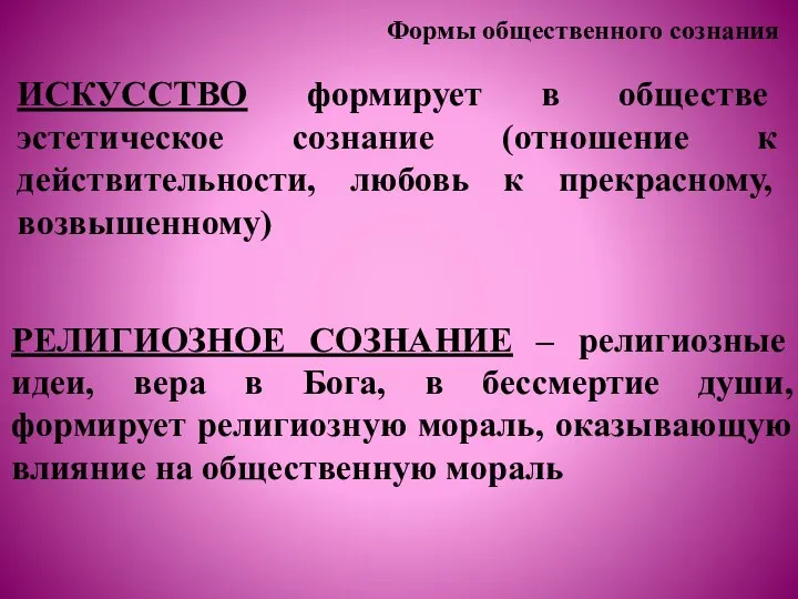 Формы общественного сознания ИСКУССТВО формирует в обществе эстетическое сознание (отношение к действительности,