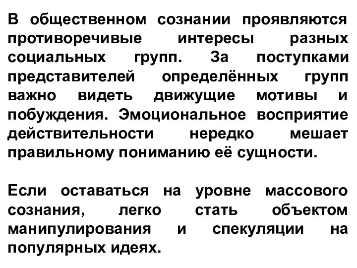 В общественном сознании проявляются противоречивые интересы разных социальных групп. За поступками представителей