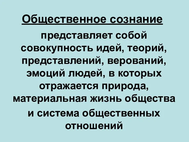 Общественное сознание представляет собой совокупность идей, теорий, представлений, верований, эмоций людей, в