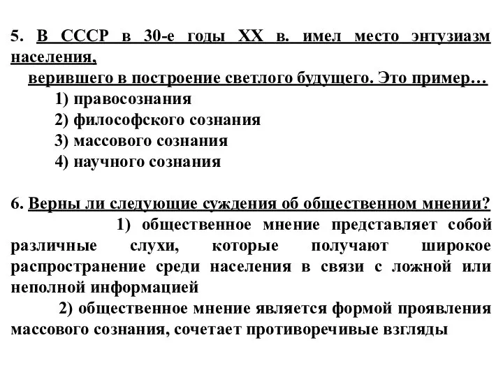 5. В СССР в 30-е годы XX в. имел место энтузиазм населения,